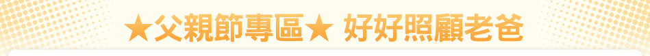 ★父親節專區★ 好好照顧老爸