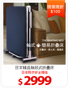 日本精品無段式折疊床