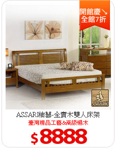 ASSARI柚藝-全實木雙人床架