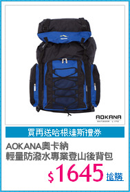 AOKANA奧卡納 
輕量防潑水專業登山後背包