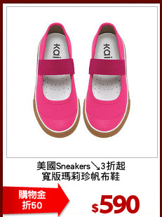 美國Sneakers↘3折起
寬版瑪莉珍帆布鞋