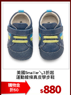 美國Smaller↘3折起
運動線條真皮學步鞋