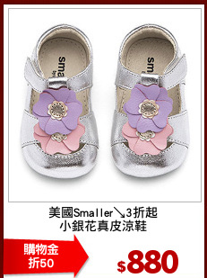 美國Smaller↘3折起
小銀花真皮涼鞋
