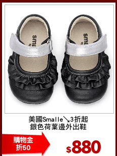 美國Smalle↘3折起
銀色荷葉邊外出鞋