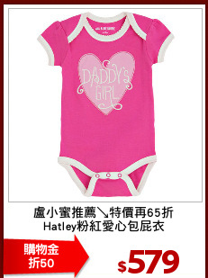盧小蜜推薦↘特價再65折
Hatley粉紅愛心包屁衣