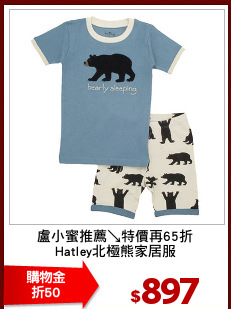 盧小蜜推薦↘特價再65折
Hatley北極熊家居服