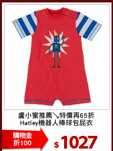 盧小蜜推薦↘特價再65折
Hatley機器人棒球包屁衣