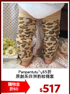 Panpantutu↘65折
原創系非洲豹紋襪套