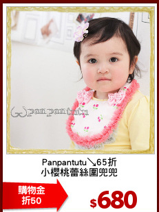 Panpantutu↘65折
小櫻桃蕾絲圍兜兜