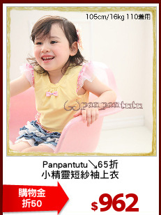 Panpantutu↘65折
小精靈短紗袖上衣