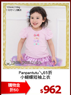 Panpantutu↘65折
小蝴蝶短袖上衣