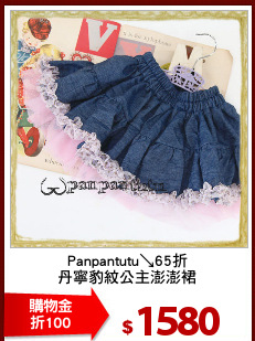 Panpantutu↘65折
丹寧豹紋公主澎澎裙