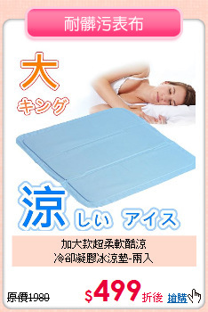 加大款超柔軟酷涼<br>
冷卻凝膠冰涼墊-兩入
