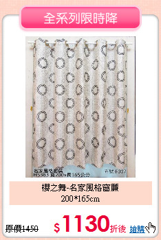 櫻之舞-名家風格窗簾<br>
200*165cm