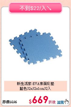新生活家-EVA素面彩墊<br>
藍色32x32x1cm32入