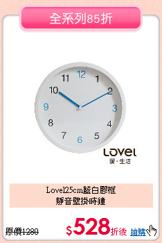 Lovel25cm藍白膠框<br>
靜音壁掛時鐘