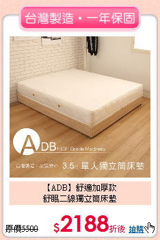 【ADB】舒適加厚款<BR>
舒眠二線獨立筒床墊