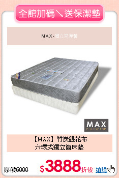 【MAX】竹炭緹花布<BR>
六環式獨立筒床墊