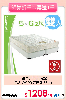 【德泰】限3日破盤<BR>
連結式900彈簧床墊(雙人)