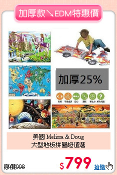 美國 Melissa & Doug<br>
大型地板拼圖超值選