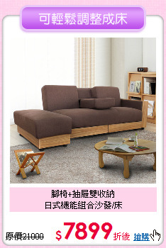 腳椅+抽屜雙收納<BR>日式機能組合沙發/床