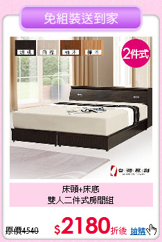 床頭+床底<BR>雙人二件式房間組