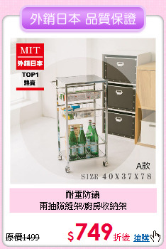 耐重防鏽<BR>兩抽隙縫架/廚房收納架