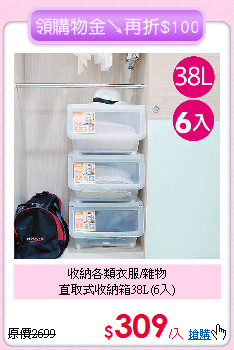 收納各類衣服/雜物<BR>直取式收納箱38L(6入)