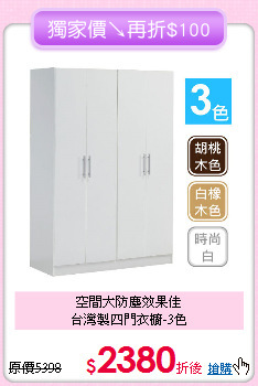 空間大防塵效果佳<BR>台灣製四門衣櫥-3色