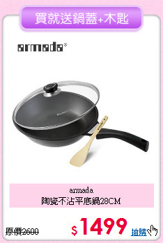 armada<BR>
陶瓷不沾平底鍋28CM
