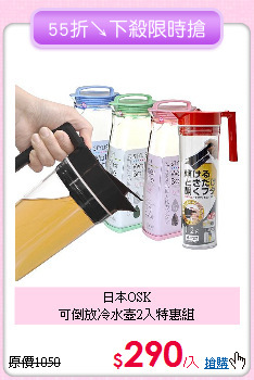 日本OSK<BR>
可倒放冷水壺2入特惠組
