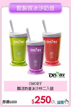 OMORY<BR>
酷涼奶昔冰沙杯二入組