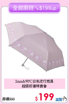 2mm&WPC日系流行雨具<BR>
超級好康特賣會