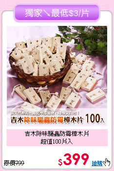 吉木除味驅蟲防霉樟木片<BR>
超值100片入