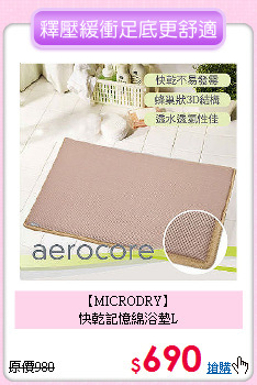 【MICRODRY】<BR>
快乾記憶綿浴墊L