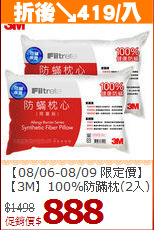 【08/06-08/09 限定價】<BR>
【3M】100%防蹣枕(2入)