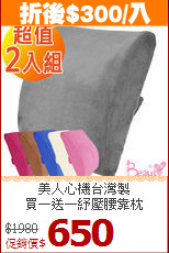 美人心機台灣製<br>
買一送一紓壓腰靠枕