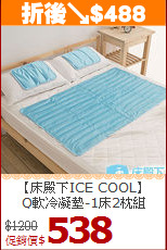 【床殿下ICE COOL】<BR>
Q軟冷凝墊-1床2枕組