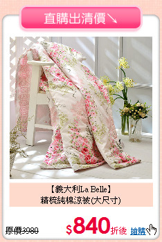 【義大利La Belle】<BR>
精梳純棉涼被(大尺寸)