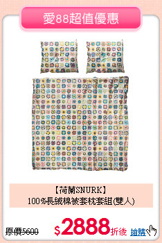 【荷蘭SNURK】<BR>
100%長絨棉被套枕套組(雙人)