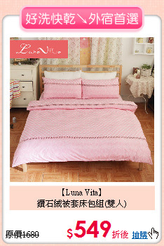 【Luna Vita】<BR>
鑽石絨被套床包組(雙人)