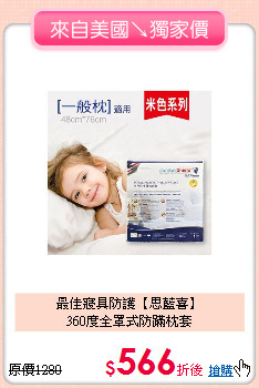 最佳寢具防護【思藍喜】<BR>
360度全罩式防蹣枕套