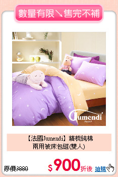 【法國Jumendi】精梳純棉<BR>
兩用被床包組(雙人)