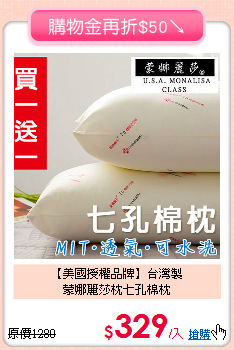【美國授權品牌】台灣製<BR>
蒙娜麗莎枕七孔棉枕