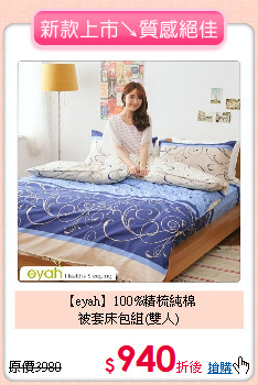 【eyah】100%精梳純棉<BR>
被套床包組(雙人)