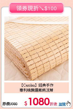 【Carolan】經典手作<BR>
專利棉織繩麻將涼蓆