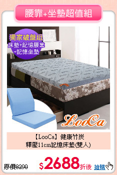 【LooCa】健康竹炭<BR>
釋壓11cm記憶床墊(雙人)