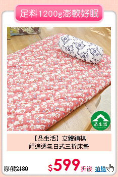 【品生活】立體鋪棉<BR>
舒適透氣日式三折床墊