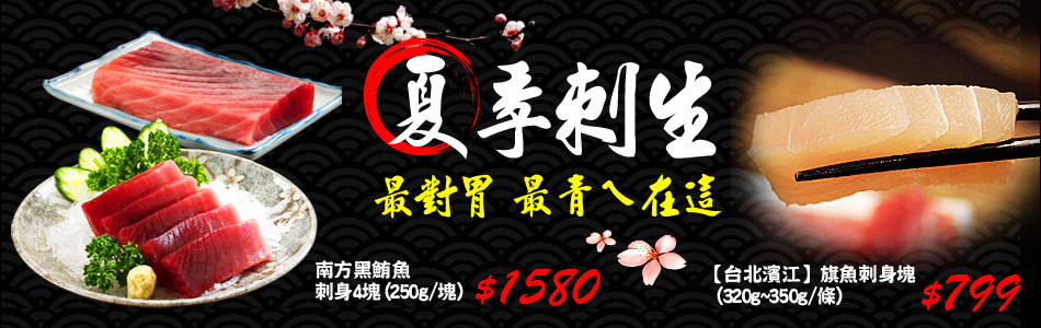 夏季刺生最對胃"