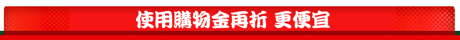 使用購物金再折 更便宜